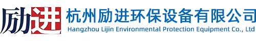 杭州励进环保设备有限公司